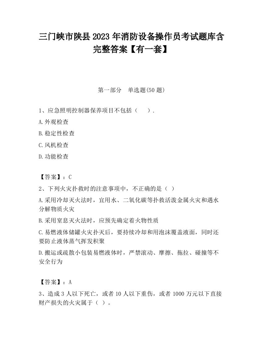 三门峡市陕县2023年消防设备操作员考试题库含完整答案【有一套】