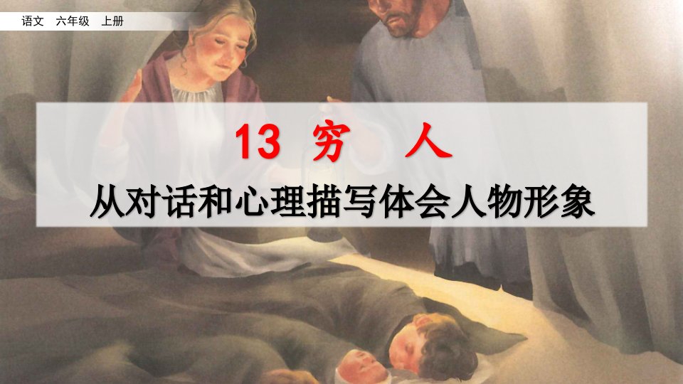 名师讲重点课件13穷人（从对话和心理描写体会人物形象）