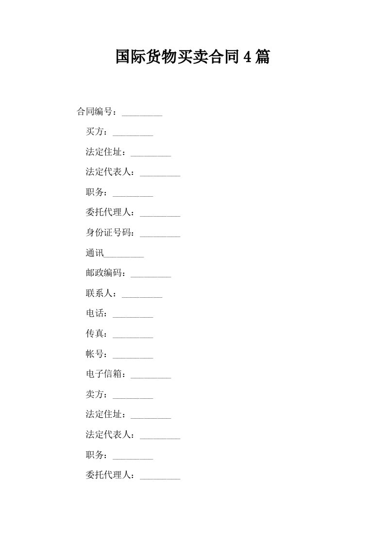 国际货物买卖合同4篇