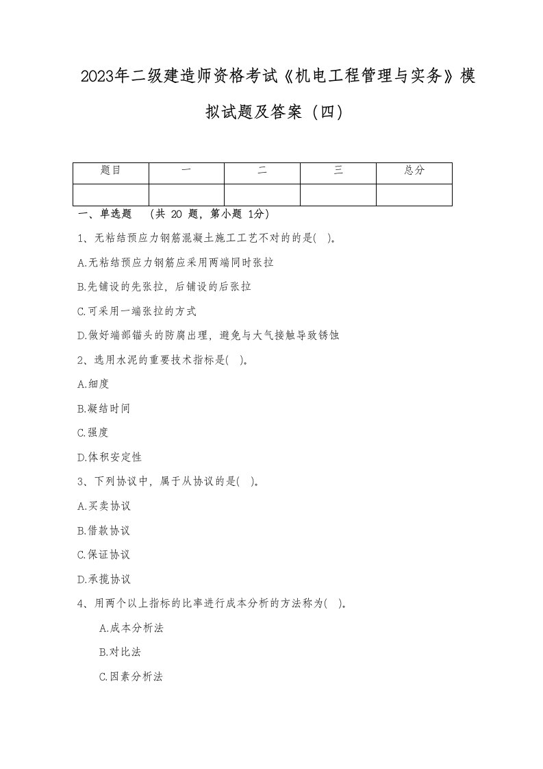 2023年二级建造师资格考试机电工程管理与实务模拟试题及答案四