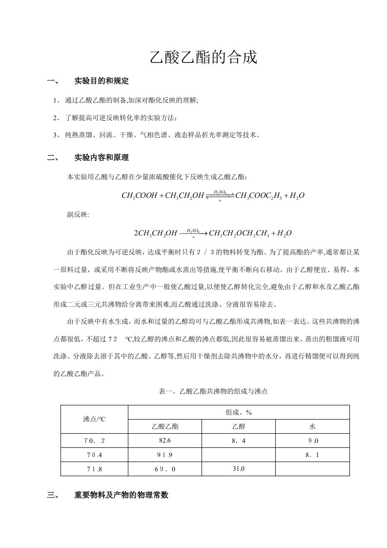 2023年化学实验报告乙酸乙酯的合成