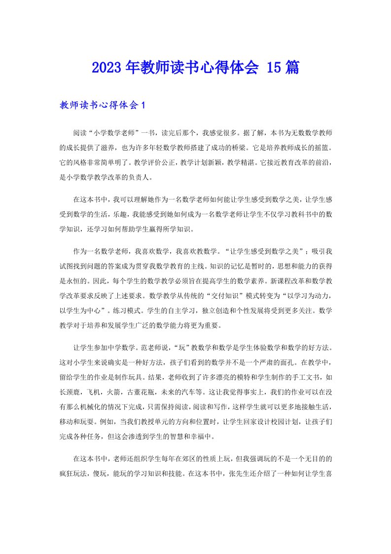 2023年教师读书心得体会