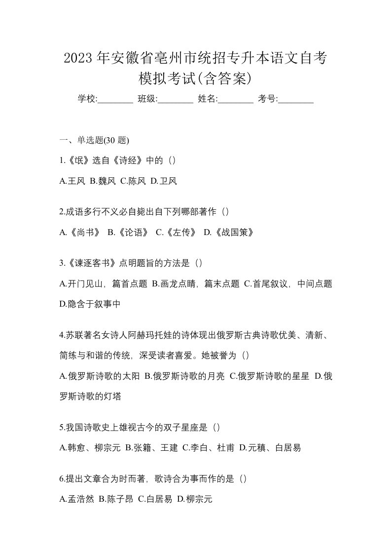 2023年安徽省亳州市统招专升本语文自考模拟考试含答案