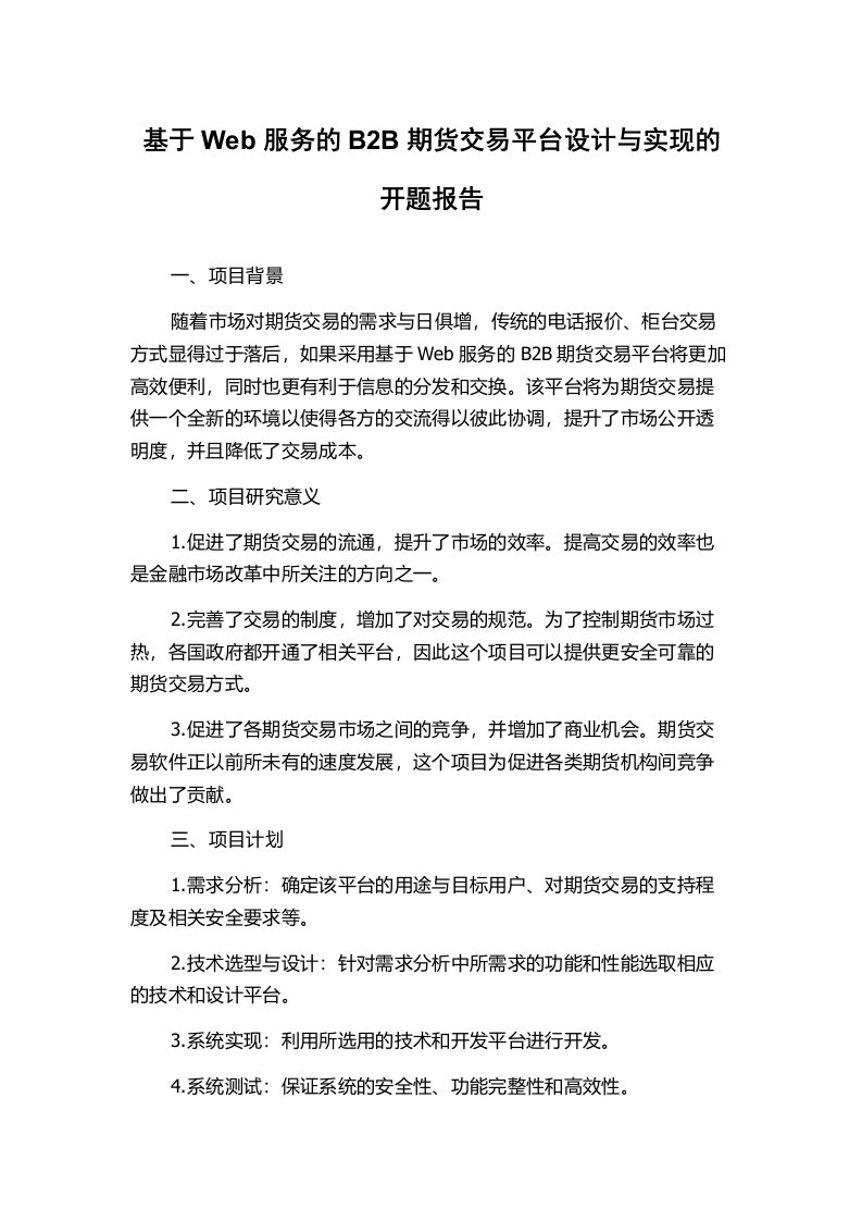 基于Web服务的B2B期货交易平台设计与实现的开题报告