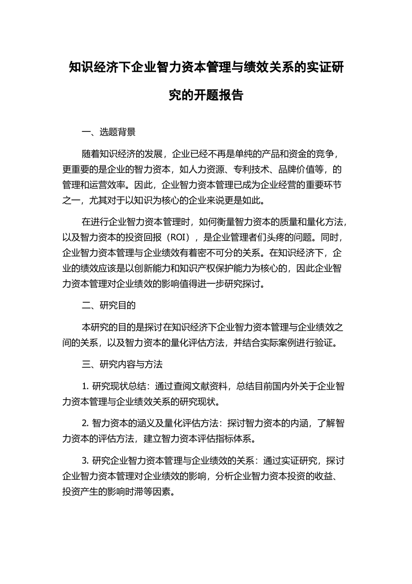 知识经济下企业智力资本管理与绩效关系的实证研究的开题报告