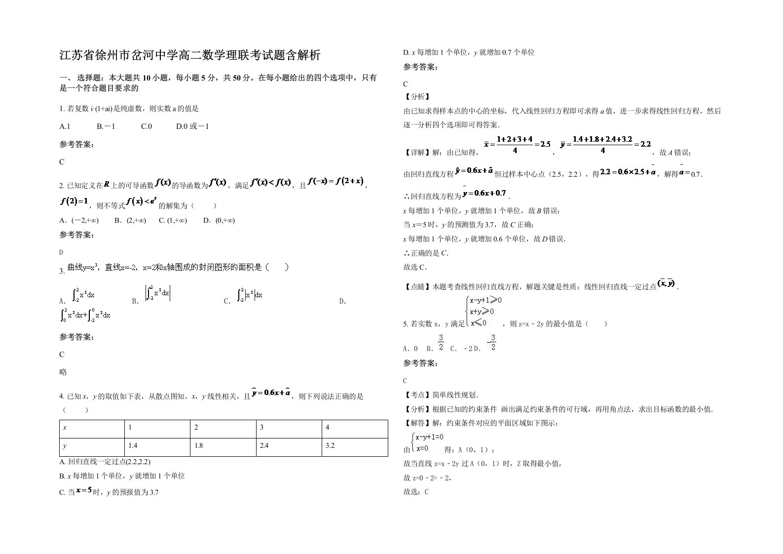 江苏省徐州市岔河中学高二数学理联考试题含解析