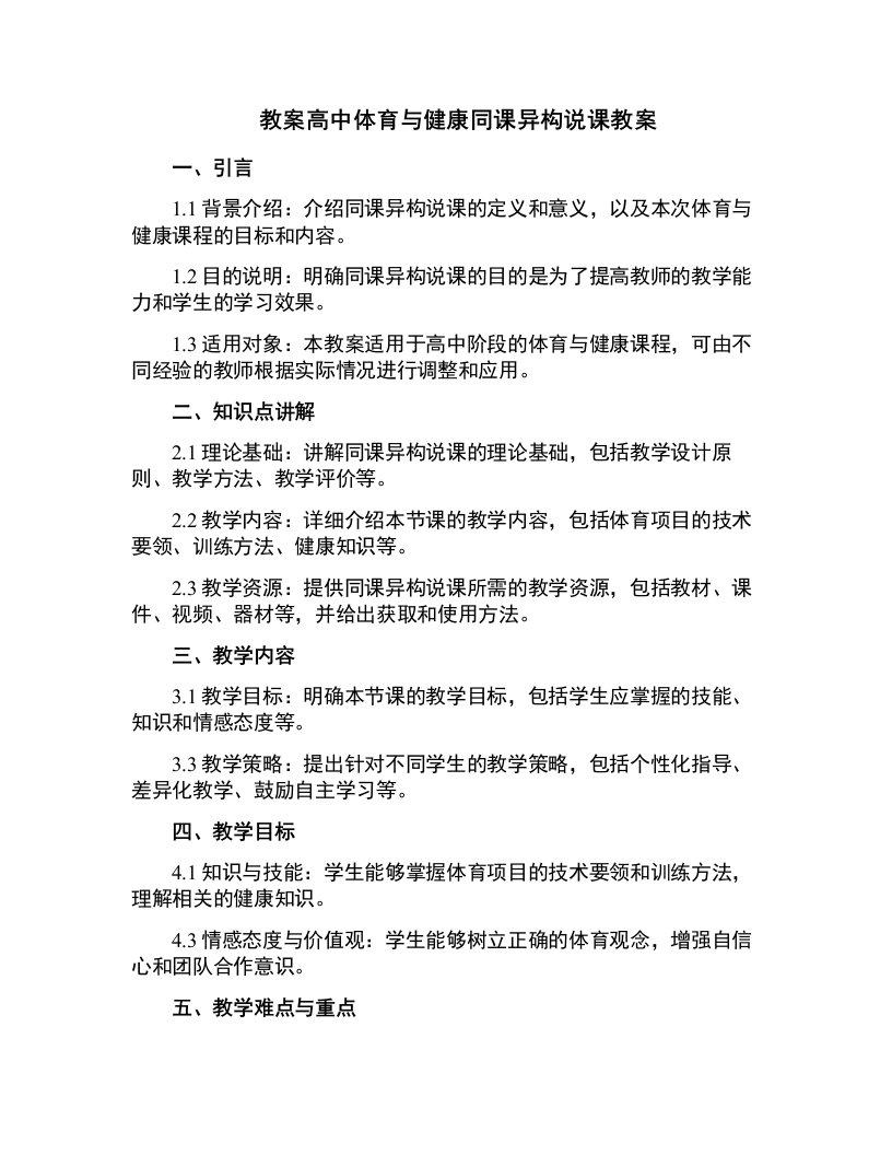 高中体育与健康同课异构说课教案