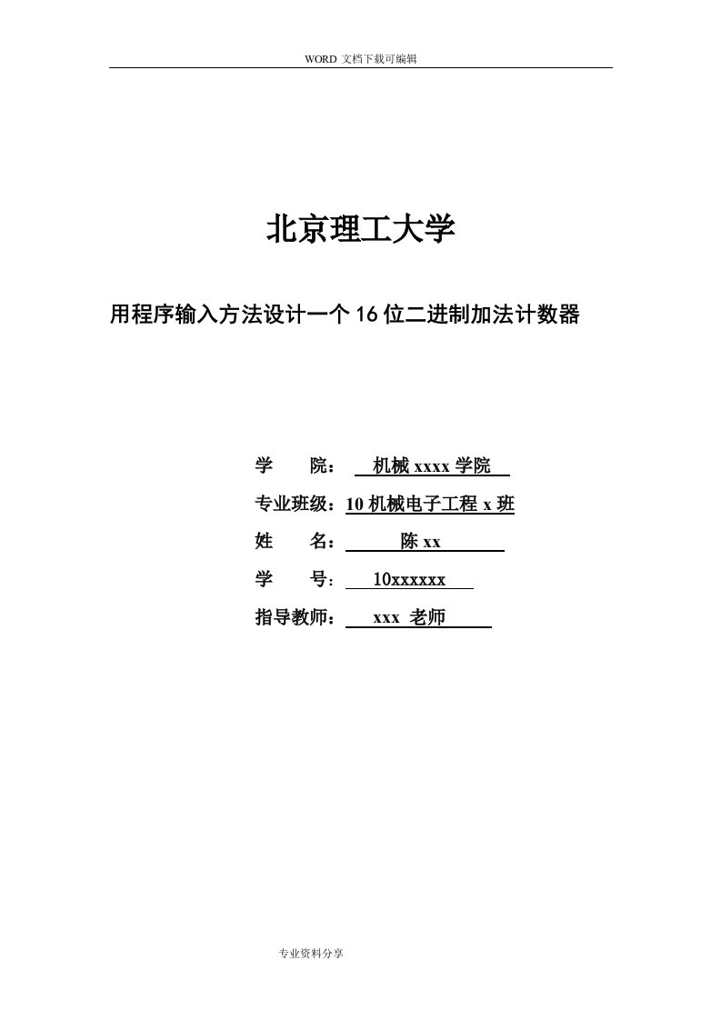 EDA16位加法计数器的设计