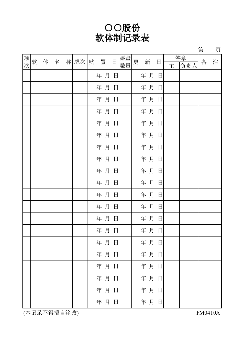 软体管制记录表