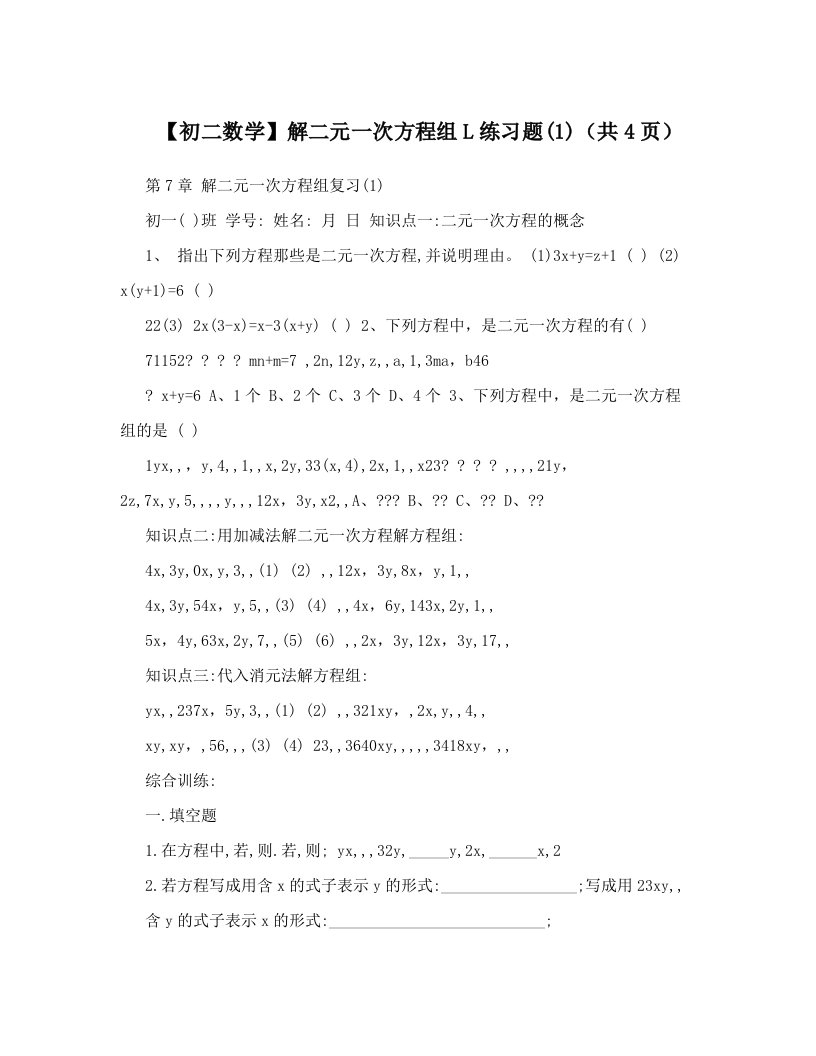 【初二数学】解二元一次方程组L练习题(1)（共4页）