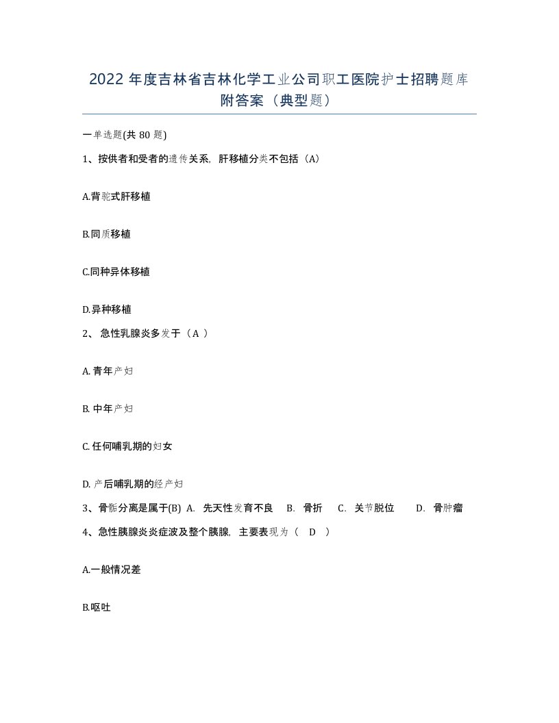 2022年度吉林省吉林化学工业公司职工医院护士招聘题库附答案典型题