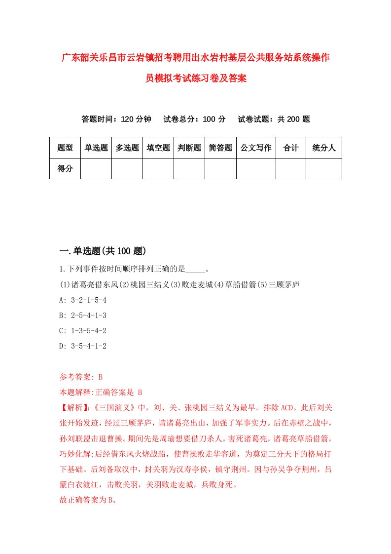 广东韶关乐昌市云岩镇招考聘用出水岩村基层公共服务站系统操作员模拟考试练习卷及答案第4次