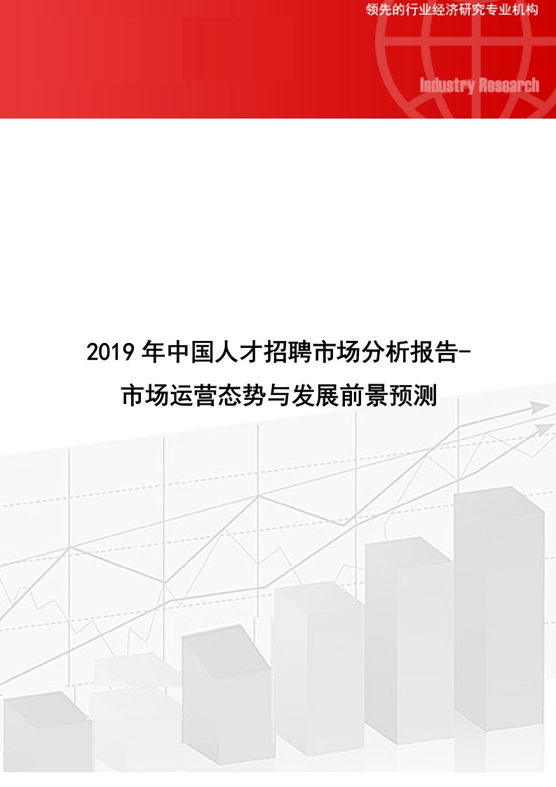 中国人才招聘市场分析报告市场运营态势与发展前景预测