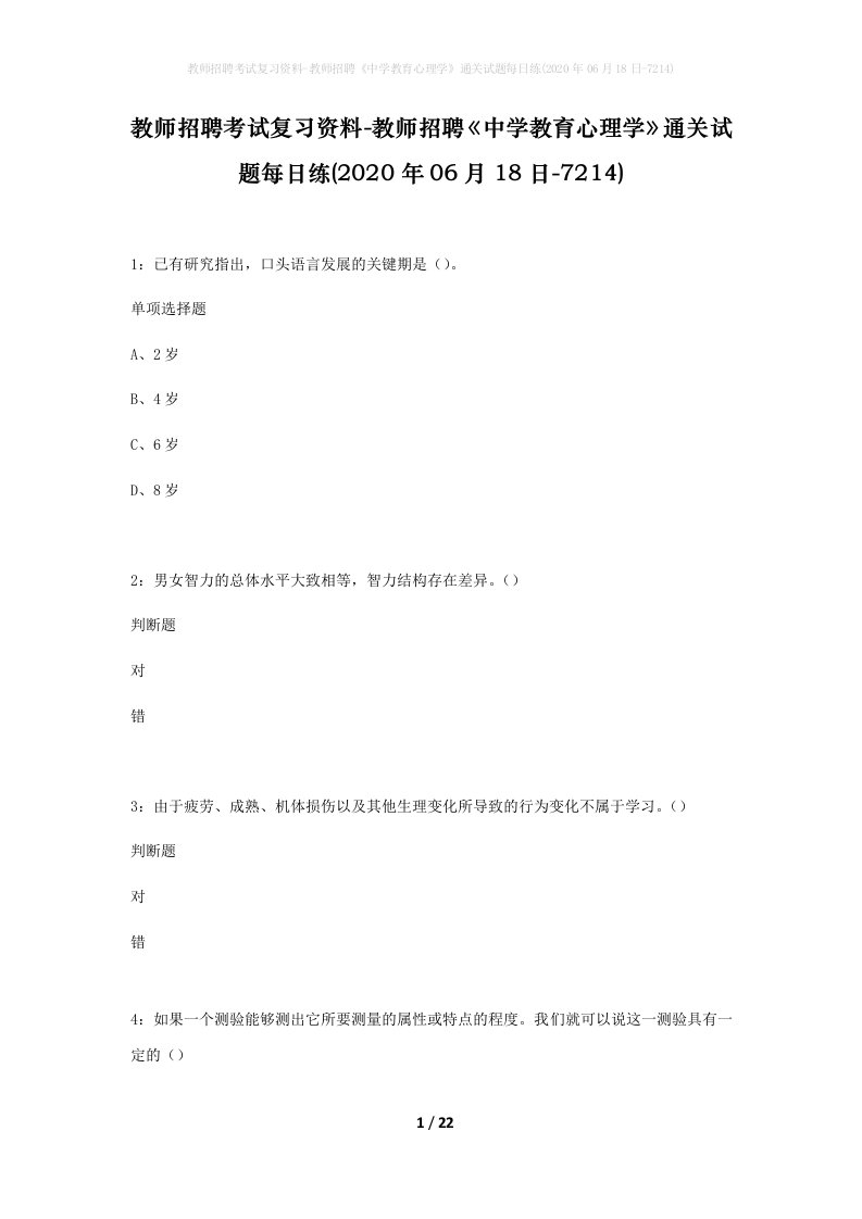 教师招聘考试复习资料-教师招聘中学教育心理学通关试题每日练2020年06月18日-7214