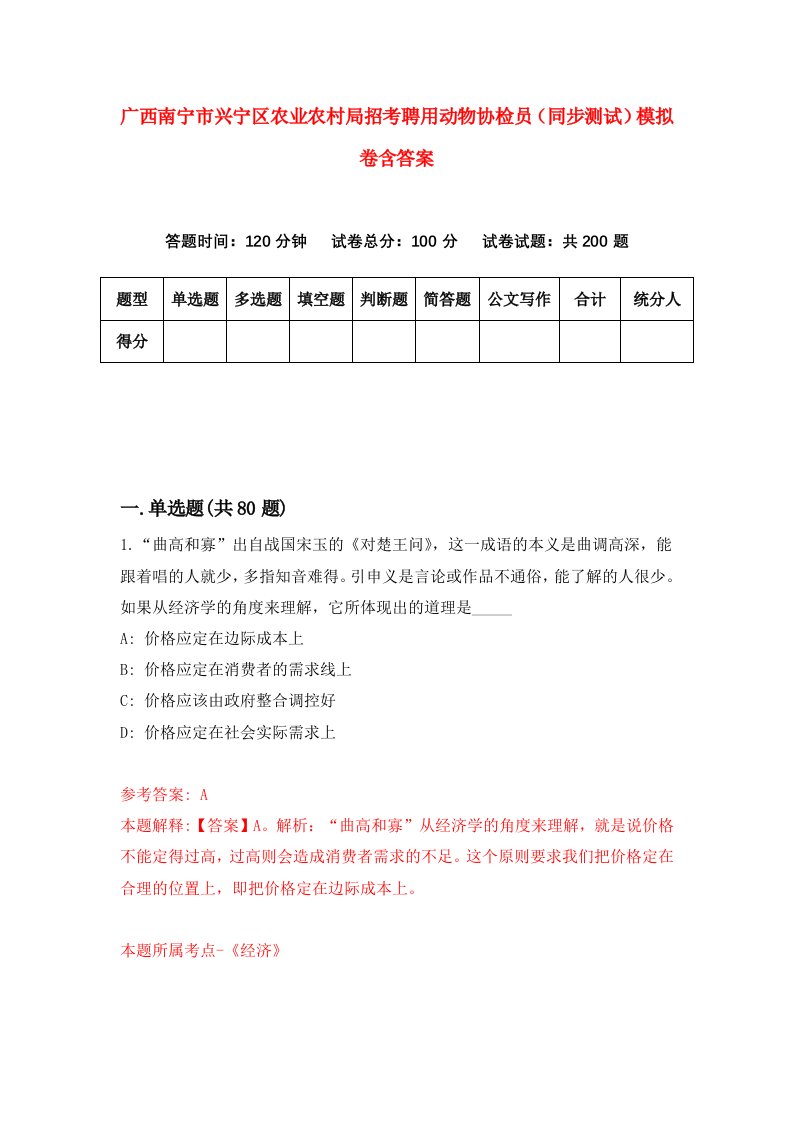 广西南宁市兴宁区农业农村局招考聘用动物协检员同步测试模拟卷含答案3