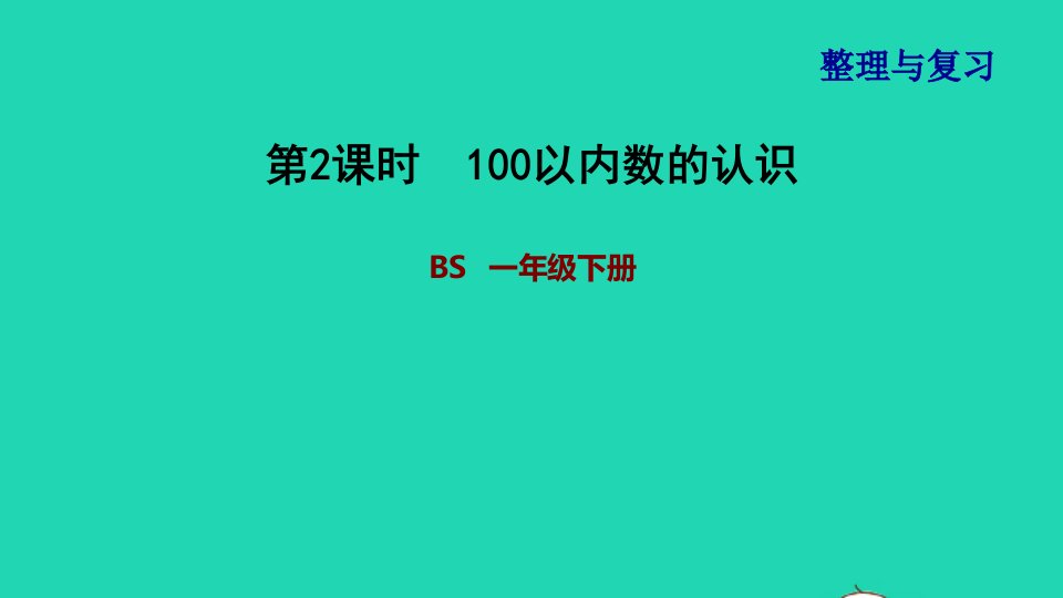 2022一年级数学下册整理与复习2100以内数的认识课件北师大版