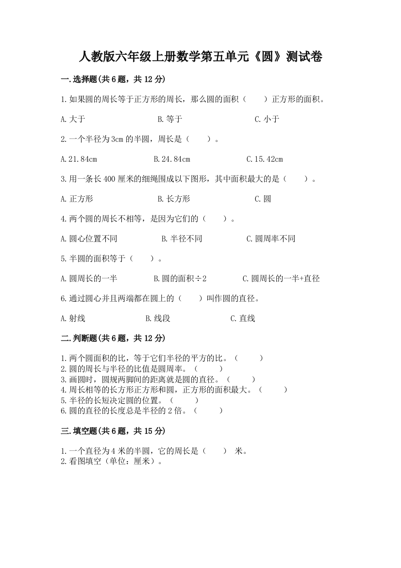 人教版六年级上册数学第五单元《圆》测试卷含答案(b卷)