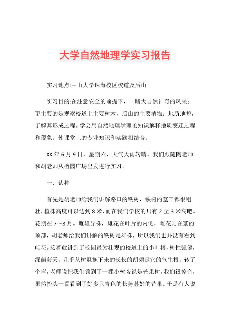 大学自然地理学实习报告