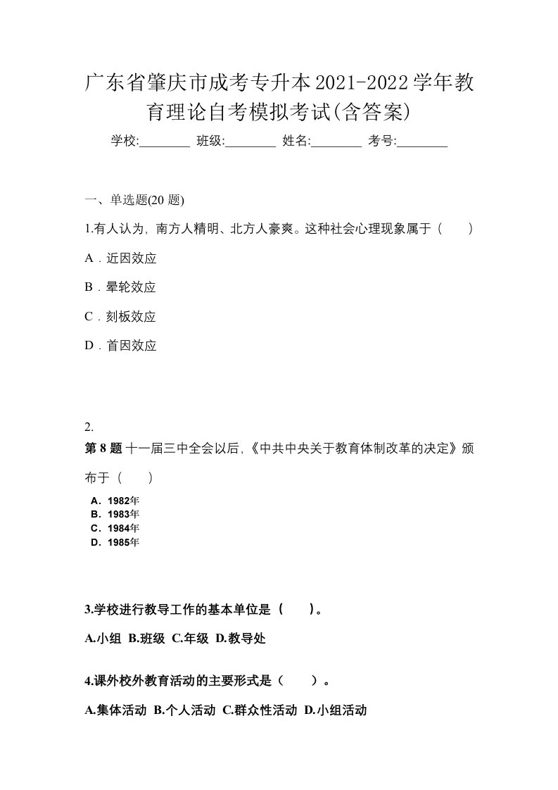 广东省肇庆市成考专升本2021-2022学年教育理论自考模拟考试含答案