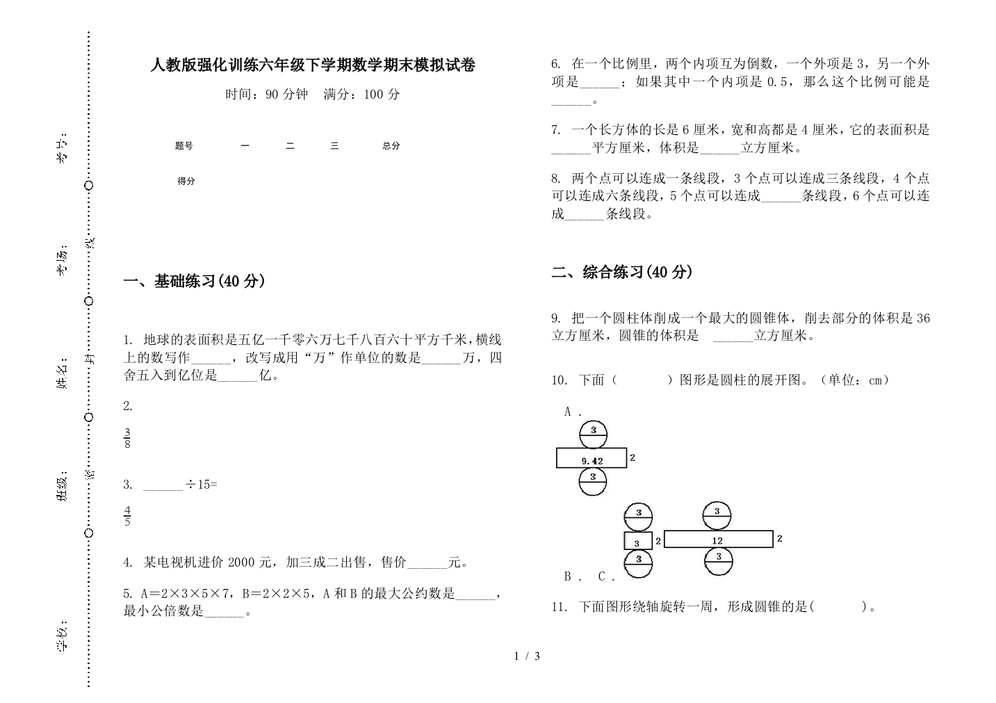 人教版强化训练六年级下学期数学期末模拟试卷