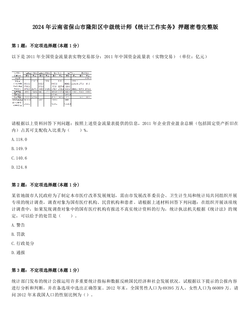 2024年云南省保山市隆阳区中级统计师《统计工作实务》押题密卷完整版