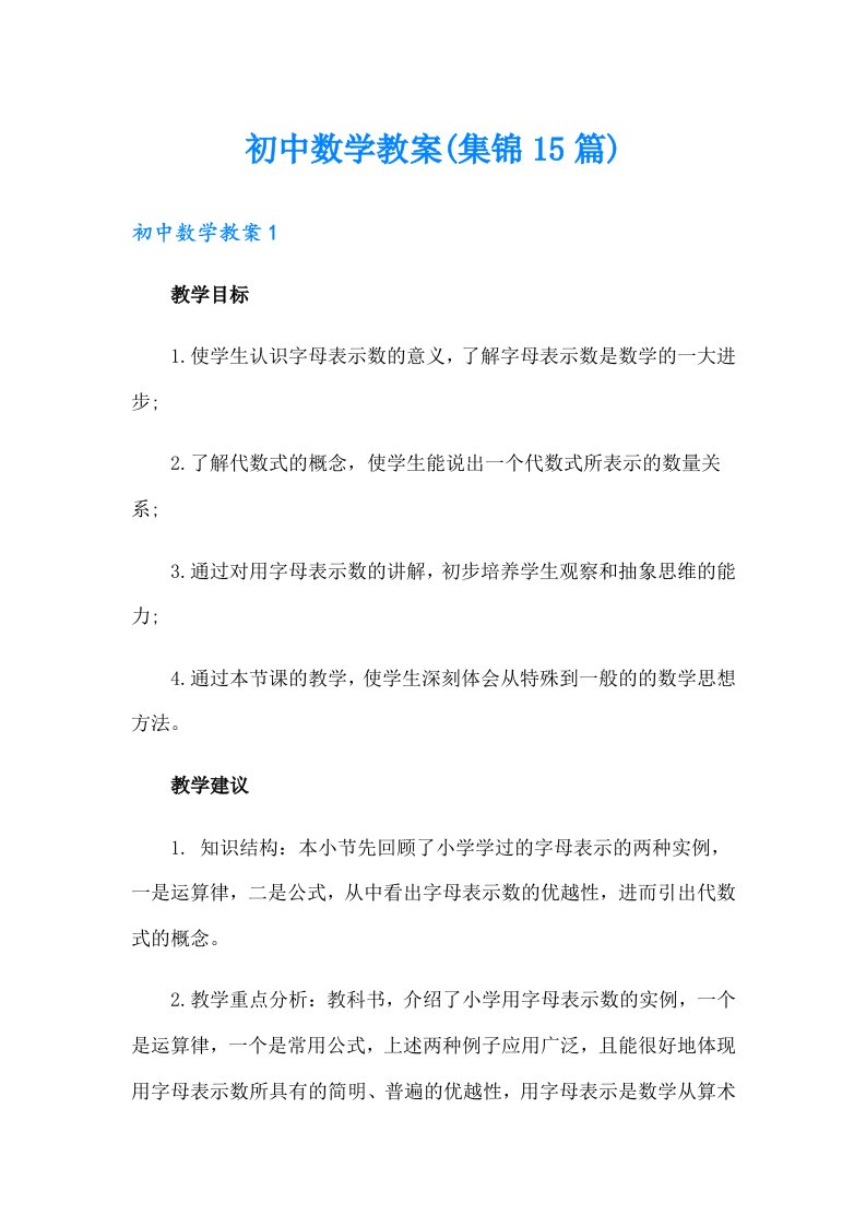 初中数学教案(集锦15篇)