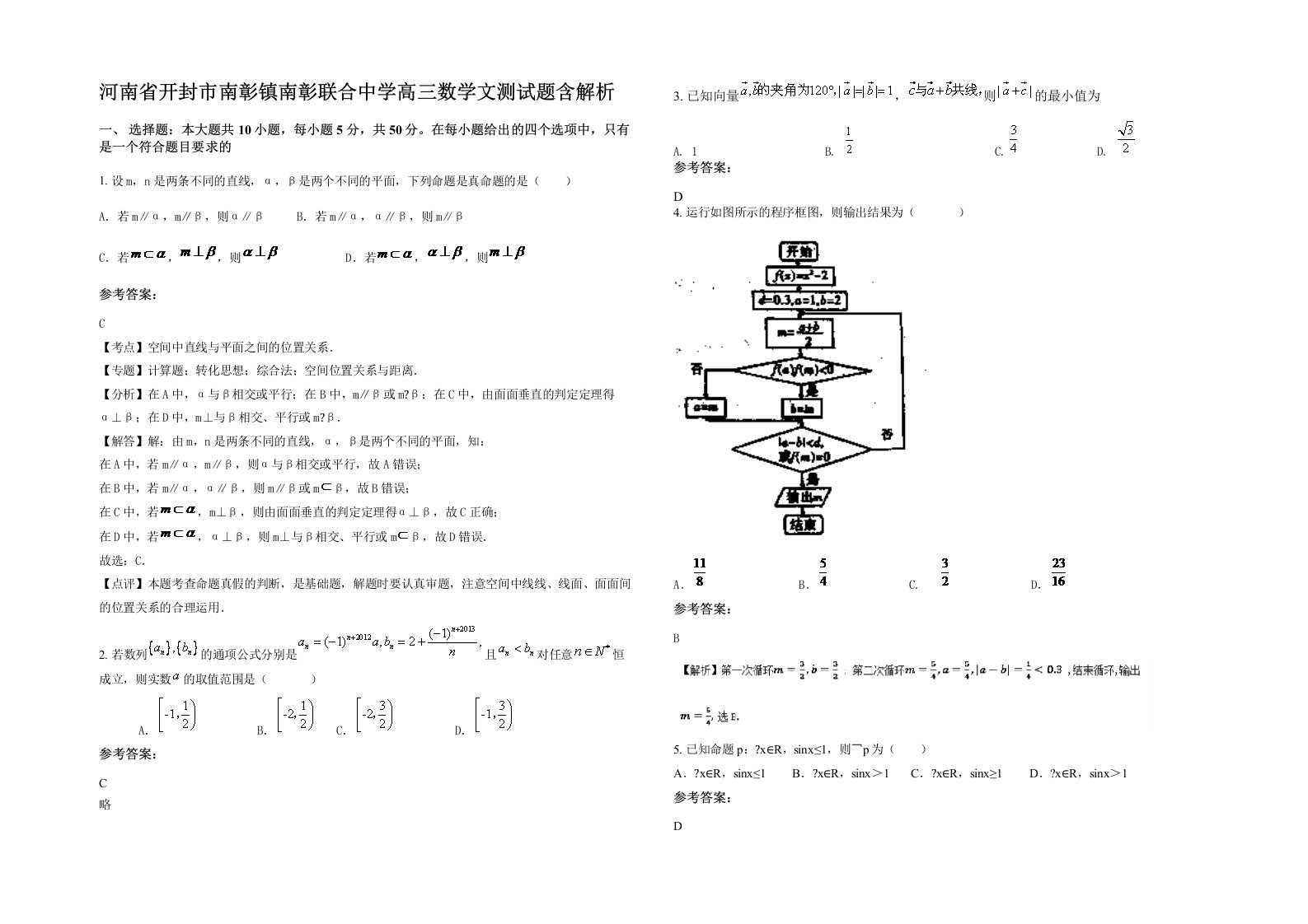 河南省开封市南彰镇南彰联合中学高三数学文测试题含解析