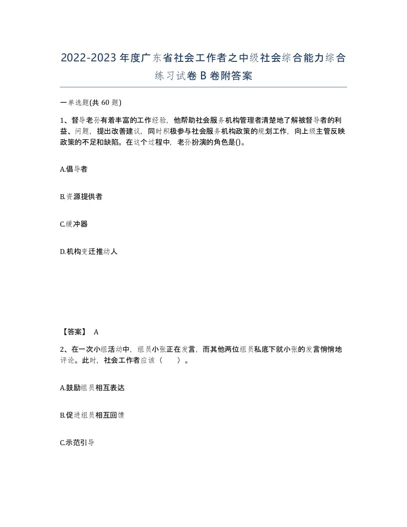 2022-2023年度广东省社会工作者之中级社会综合能力综合练习试卷B卷附答案