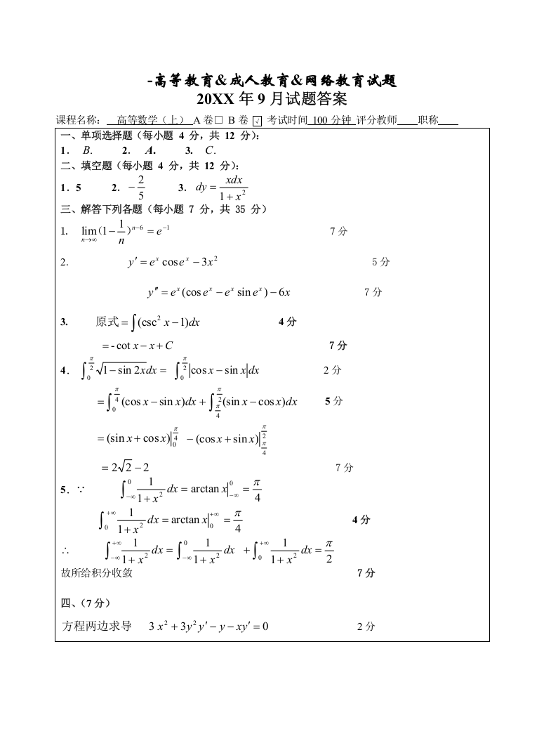 高等数学(上)B卷试题参考答案