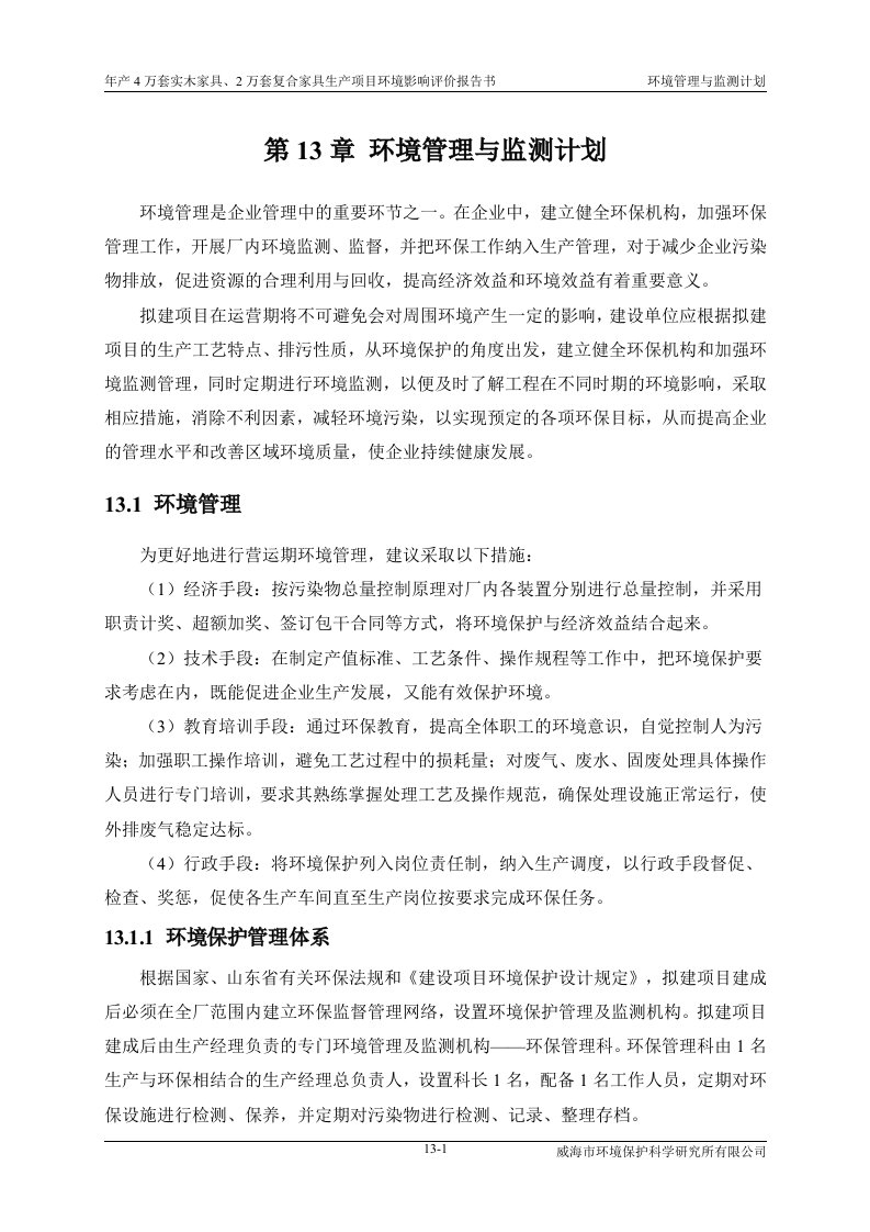 环境影响评价报告公示：年产4万套实木家具、2万套复合家具生产项目环境管理与监测计划环评报告