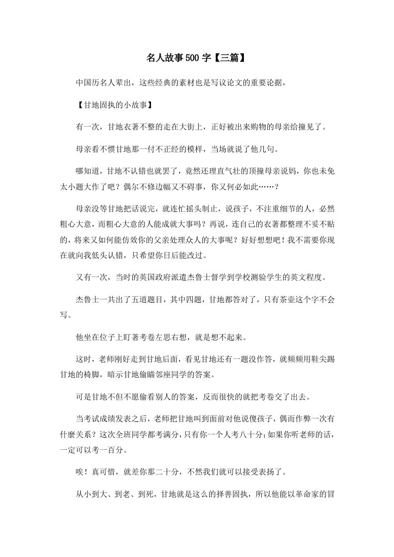 儿童故事名人故事500字三篇