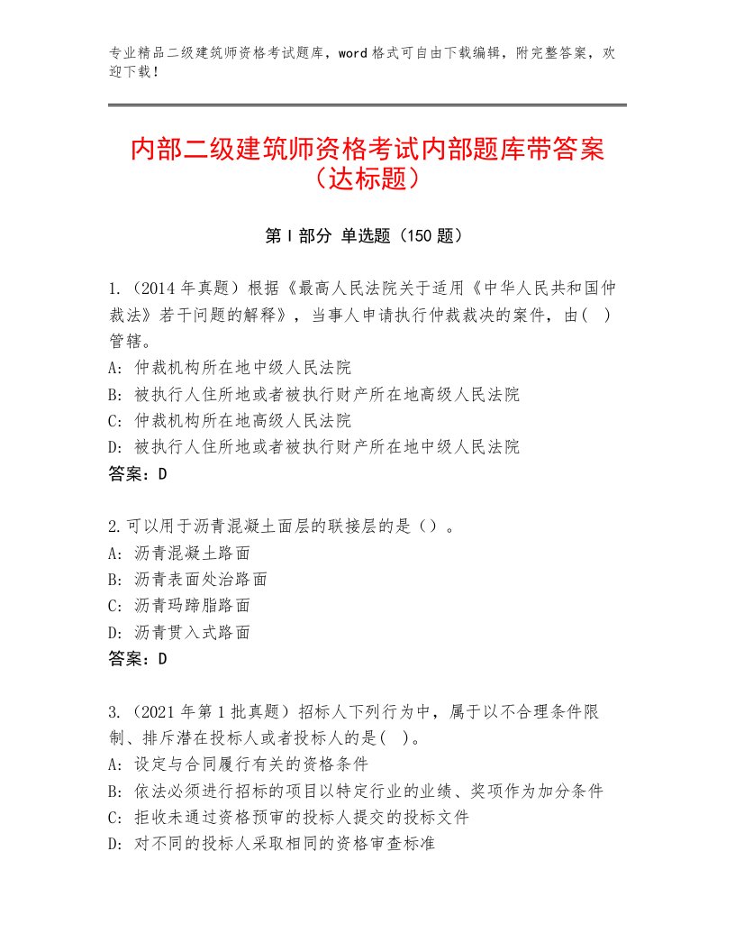 2023—2024年二级建筑师资格考试优选题库及答案【最新】