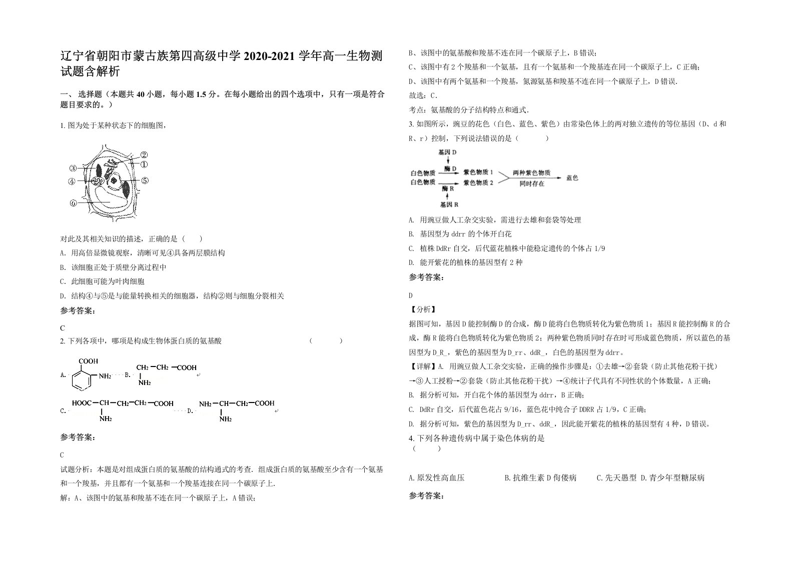 辽宁省朝阳市蒙古族第四高级中学2020-2021学年高一生物测试题含解析