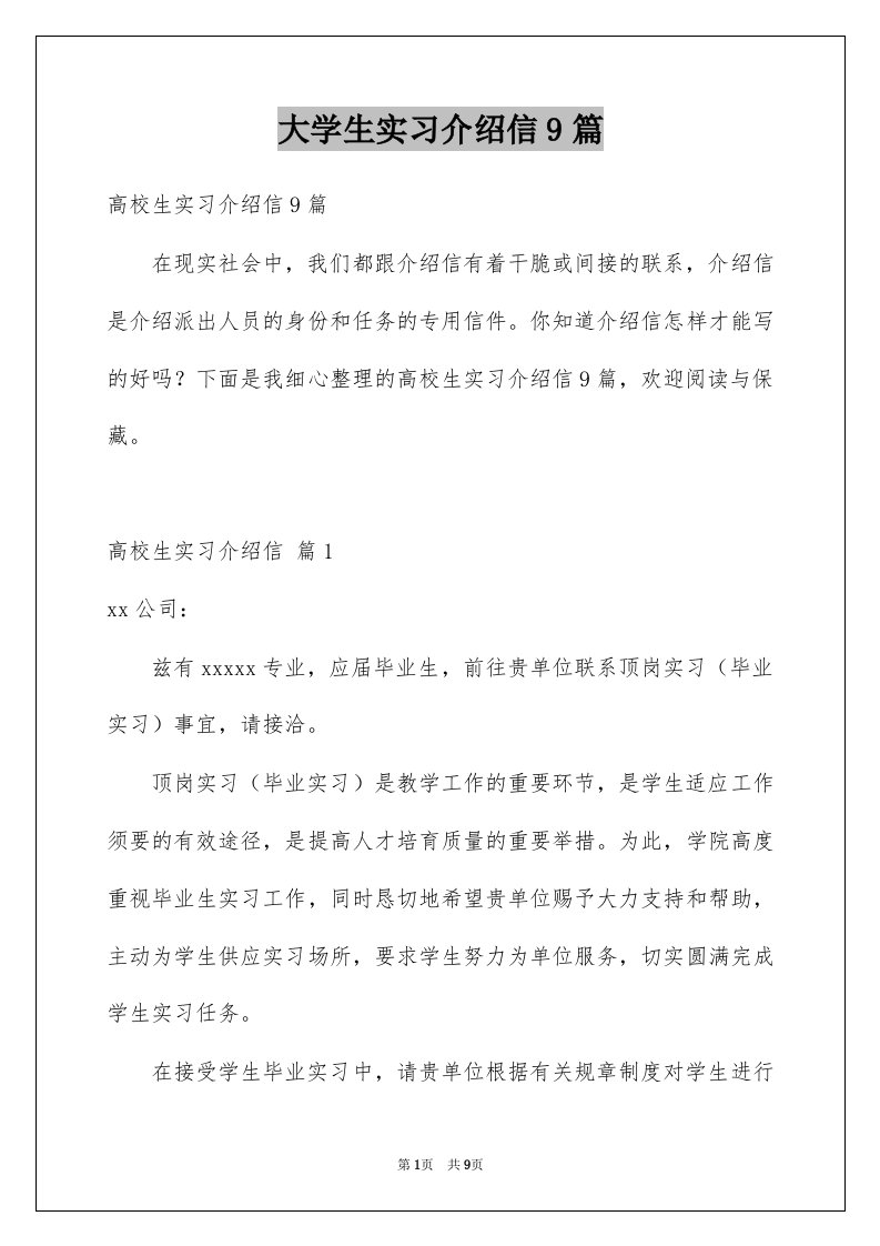 大学生实习介绍信9篇