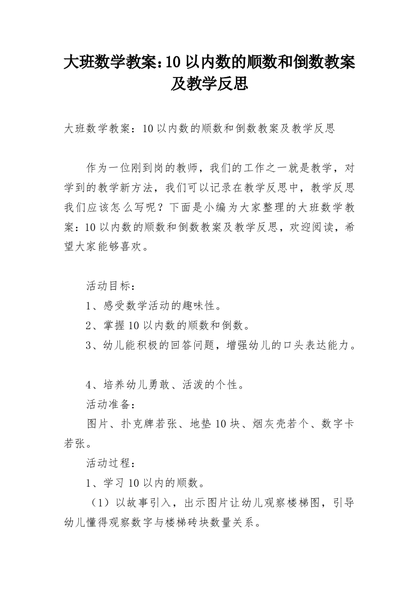 大班数学教案：10以内数的顺数和倒数教案及教学反思