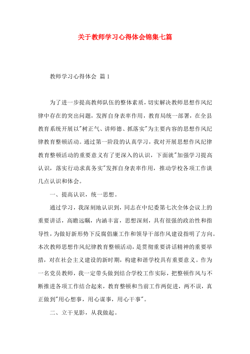 关于教师学习心得体会锦集七篇