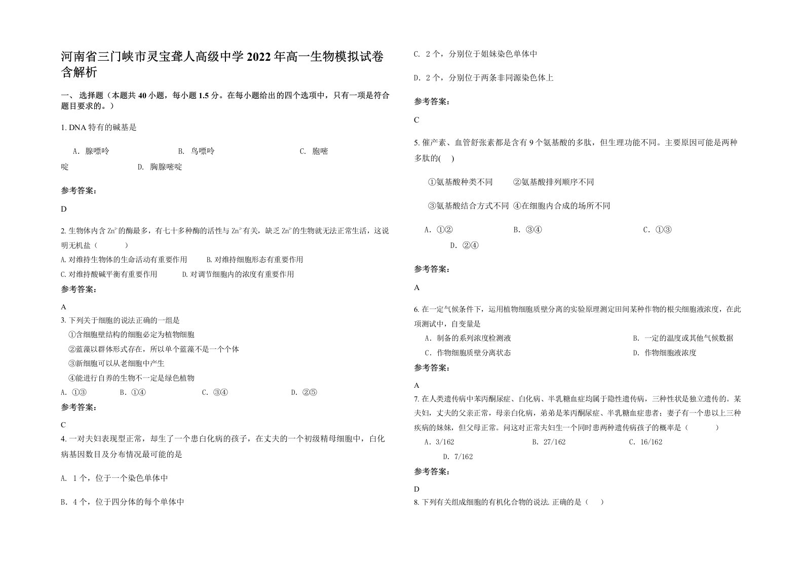 河南省三门峡市灵宝聋人高级中学2022年高一生物模拟试卷含解析