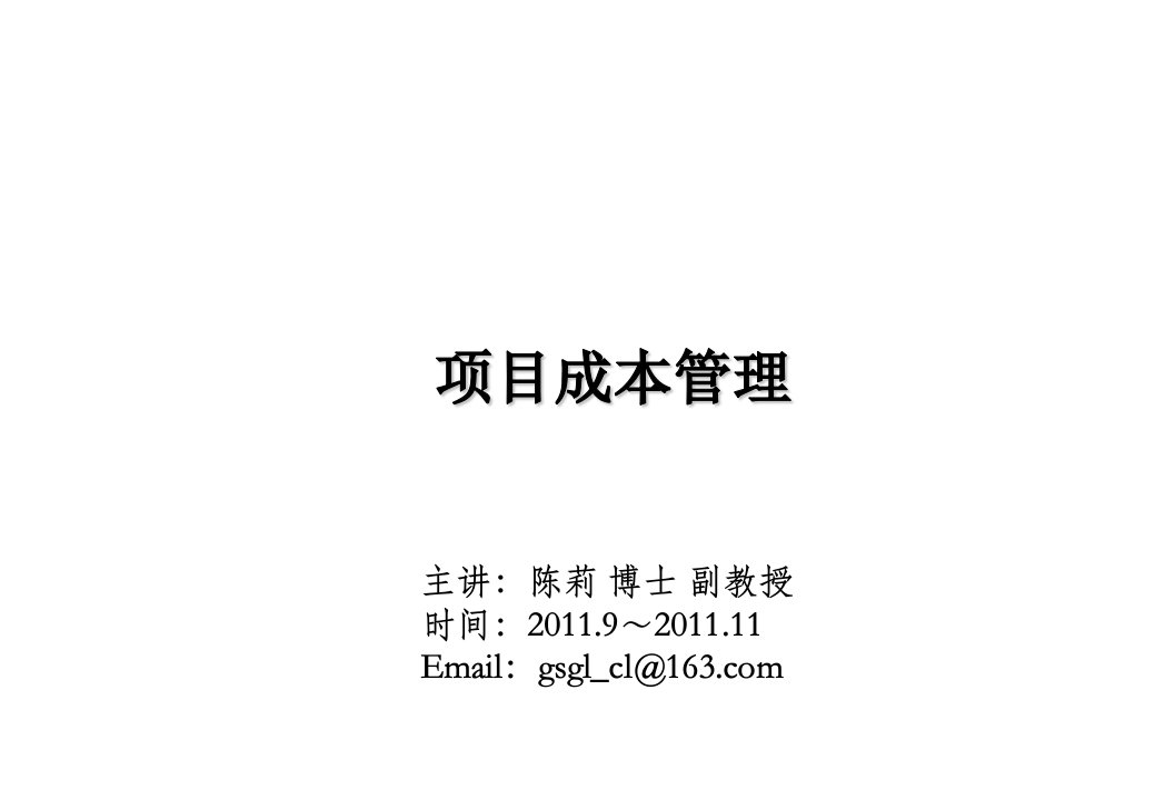 项目管理-项目计划与控制6成本管理