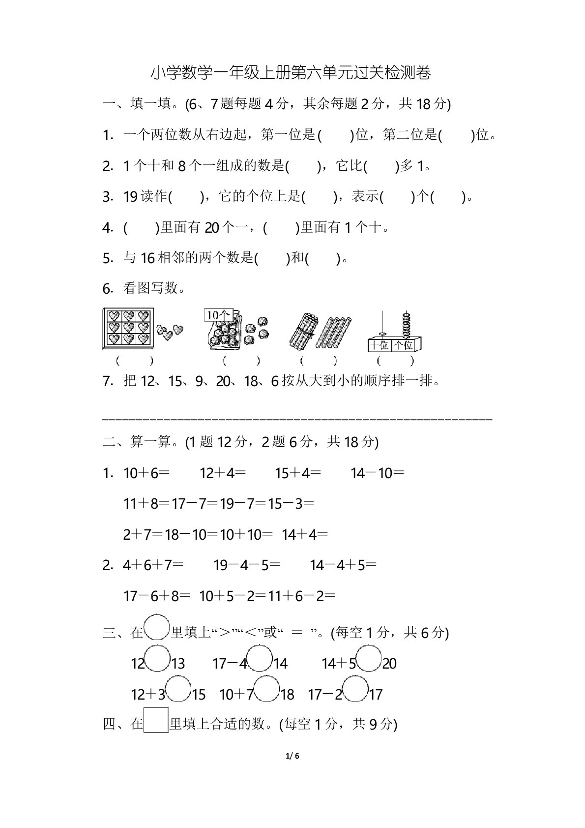 小学数学一年级上册第六单元过关检测卷