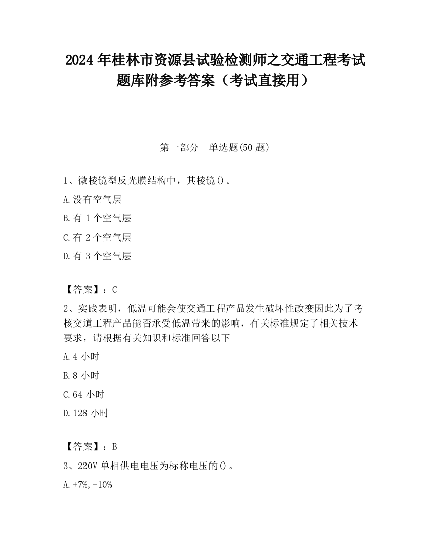 2024年桂林市资源县试验检测师之交通工程考试题库附参考答案（考试直接用）