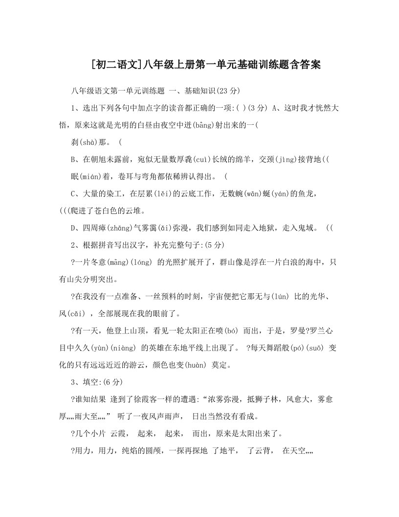 [初二语文]八年级上册第一单元基础训练题含答案