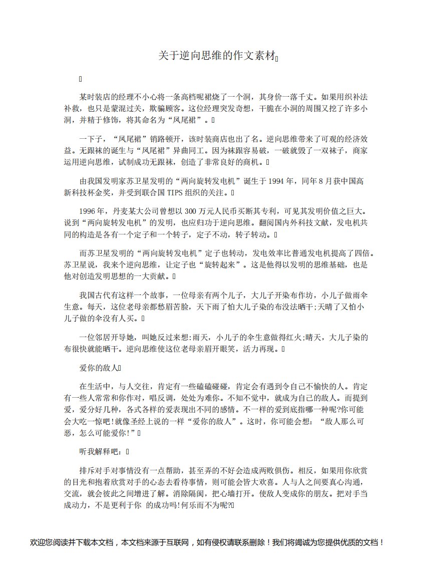 关于逆向思维的作文素材