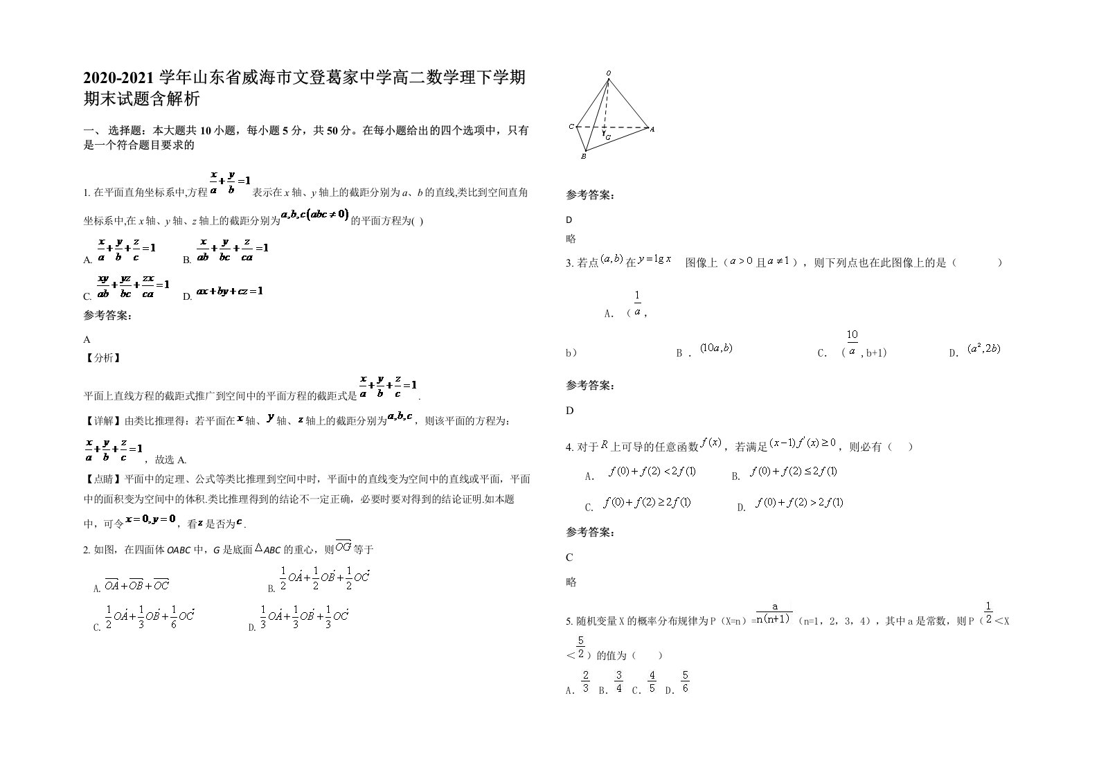 2020-2021学年山东省威海市文登葛家中学高二数学理下学期期末试题含解析