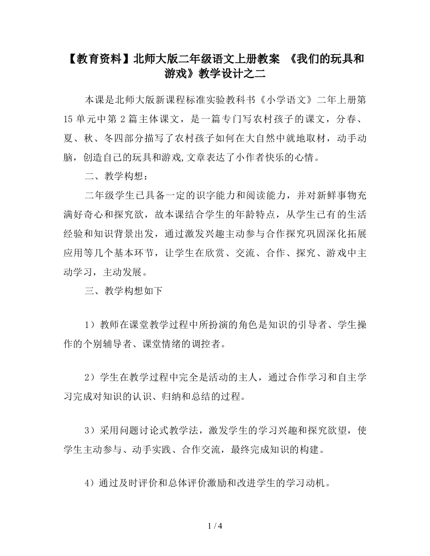 【教育资料】北师大版二年级语文上册教案-《我们的玩具和游戏》教学设计之二