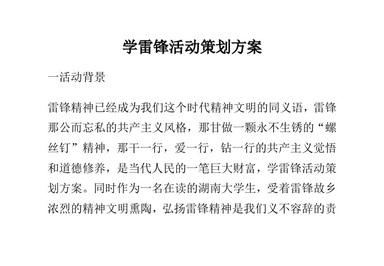 学雷锋活动策划方案