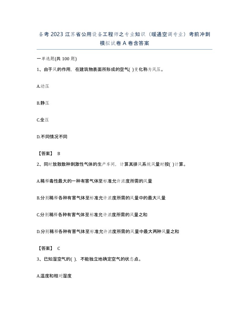 备考2023江苏省公用设备工程师之专业知识暖通空调专业考前冲刺模拟试卷A卷含答案