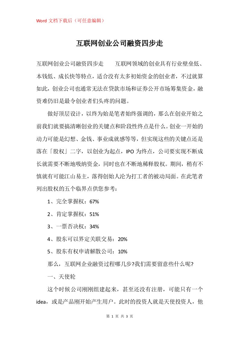 互联网创业公司融资四步走