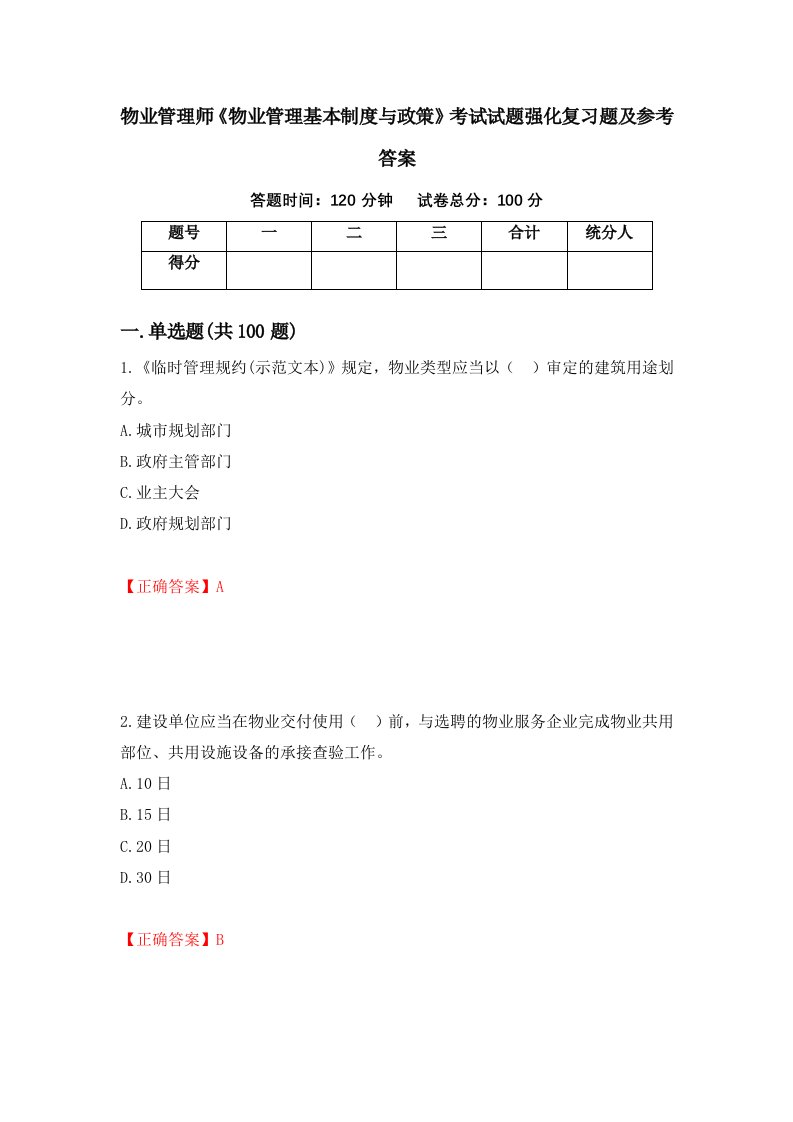 物业管理师物业管理基本制度与政策考试试题强化复习题及参考答案65