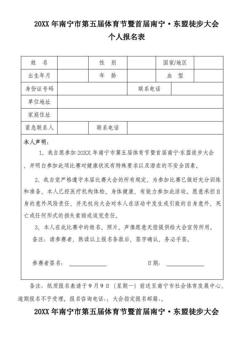 第五届体育节暨首届南宁东盟徒步大会活动方案