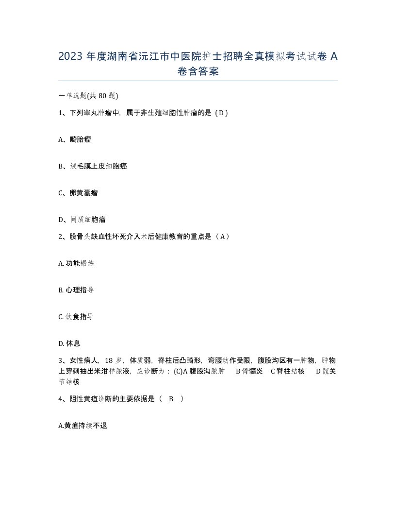 2023年度湖南省沅江市中医院护士招聘全真模拟考试试卷A卷含答案